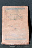 Русско-немецкий словарь 1967 года. б.у, фото №2