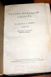 Русско-немецкий словарь 1967 года. б.у, фото №4