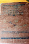 Русско-немецкий словарь 1967 года. б.у, фото №9