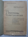 "Программы политзанятий с допризывниками.." 1933 год, тираж 1 500, фото №3