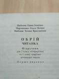 Ганна Цибеняк "Обрій" читанка 1994р., фото №4