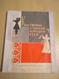 Костюмы к танцам народов ссср 1964, фото №2