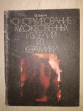 Конструирование художественных изделий из керамики Рецензенты : Львовский госинститут, фото №2