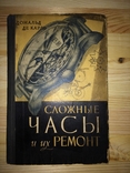 Сложные Часы и их ремонт Дональд Де Карль тираж 7 тыс. экз., фото №2