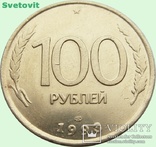 170.Россия 100 рублей, 1993 год Отметка мондвора: "ЛМД" - Ленинград, photo number 2