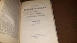 Словарь русского языка, 1 том вып 1. 1932 год. 1 том вып 3. 1935 год.  вып 3 1895 год, фото №5