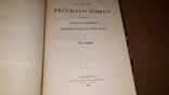 Словарь русского языка, 1 том вып 1. 1932 год. 1 том вып 3. 1935 год.  вып 3 1895 год, фото №6