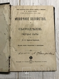 1901 Киевское сыроделие для сыроваров, фото №4