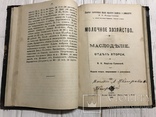 1901 Киевское сыроделие для сыроваров, фото №7
