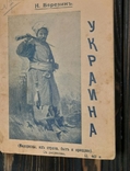 1907 Украина. Страна, быт и прошлое, фото №2