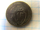 15 копеек 1931 года, фото №4