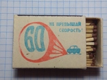 Спички "Не превышай скорость 60" СССР., фото №2