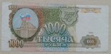 Билет Банка России 1000 рублей образца 1993 г., фото №3