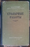 А.О.Гурвич "Столярные работы". 1960г. СССР, фото №2