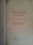 А.О.Гурвич "Столярные работы". 1960г. СССР, фото №5