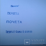 Штамп в орденскую книжку ,почета, трудовая слава. Копия., фото №2