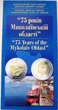 75 років Миколаївській області Буклет НБУ, фото №2