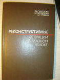 Реконструктивные операции на глазном яблоке., фото №2