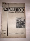 1931 Будівництво, фото №2