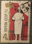 7 марок 1962. СРСР. . На благо людини., фото №9