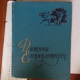 Дитяча енциклопедія "Рослини і тварини" том 4 1962р., фото №2