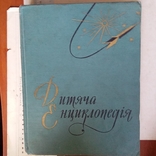 Дитяча енциклопедія "Числа і фігури Речовини і енергія" том 3 1962р., фото №2