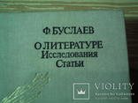 Буслаев Ф.И. О литературе., фото №9