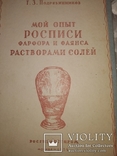 1954 Т Подрябинников Мой опыт росписи фарфора растворами солей. Тир 1500, фото №2