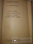 1954 Т Подрябинников Мой опыт росписи фарфора растворами солей. Тир 1500, фото №5