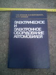 Электрическое и электронное оборудование автомобилей, фото №2