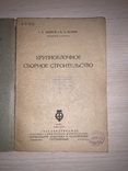 1933 Крупноблочное сборное строительство, фото №11