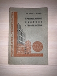 1933 Крупноблочное сборное строительство, фото №13