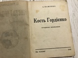 1948 Кость Гордієнко, історичне оповідання: А. Кащенко, фото №3