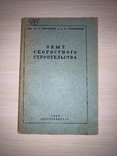 1938 Опыт скоростного строительства, фото №13