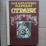 Закарпатські народні страви 1990р., фото №2