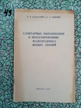 Санитарные обоснования к проектированию малоэтажных жилых зданий 1948 г. т 5 тыс., фото №2