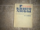 Русские книголюбы П.Н.Берков, фото №2