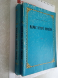 " Нариси icторii Украiни ", Дорошенко. 2 тома,1991год., фото №11