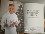 Новорічна кулінарна книга Ектор Хіменес-Браво, фото №6