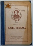1949 г.  И. Новиков.  Жизнь Пушкина  50 стр.  (94), фото №2