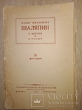 1947 Федор Шаляпин комплект фотоплакатов, фото №2