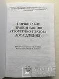 Порівняльне правознавство (теоретико-правове дослідження). К. 2007, фото №3