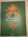 1962 громадный каталог Керамика западных обл УССР Косов Пыстынь Куты, фото №2