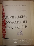 1963 Український художній фарфор. АН УССР тир 750 экз, фото №4