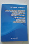 Вплив фінансово-політичних груп... Телешун С., фото №2