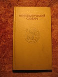 Нумизматический словарь, фото №2