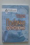 Політичне прогнозування. Горбатенко В., фото №2