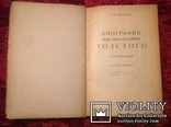 Л.Н.Толстого / П.И. Бирюков, Личный биограф /., фото №3