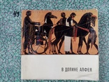 В долине Алфея Олимпийские игры в искусстве Древней Греции 1969 г. тираж 20 тыс, фото №3