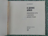 В долине Алфея Олимпийские игры в искусстве Древней Греции 1969 г. тираж 20 тыс, фото №4